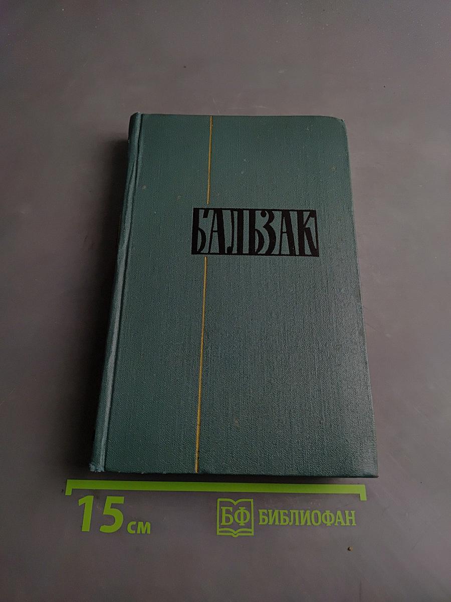 Балзак. Собрание сочинений в 24 томах. Том 23. Очерки. Письма