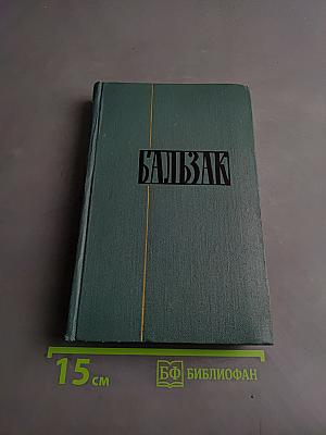 Балзак. Собрание сочинений в 24 томах. Том 23. Очерки. Письма