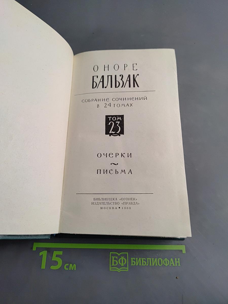 Балзак. Собрание сочинений в 24 томах. Том 23. Очерки. Письма