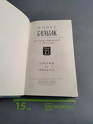 Балзак. Собрание сочинений в 24 томах. Том 23. Очерки. Письма