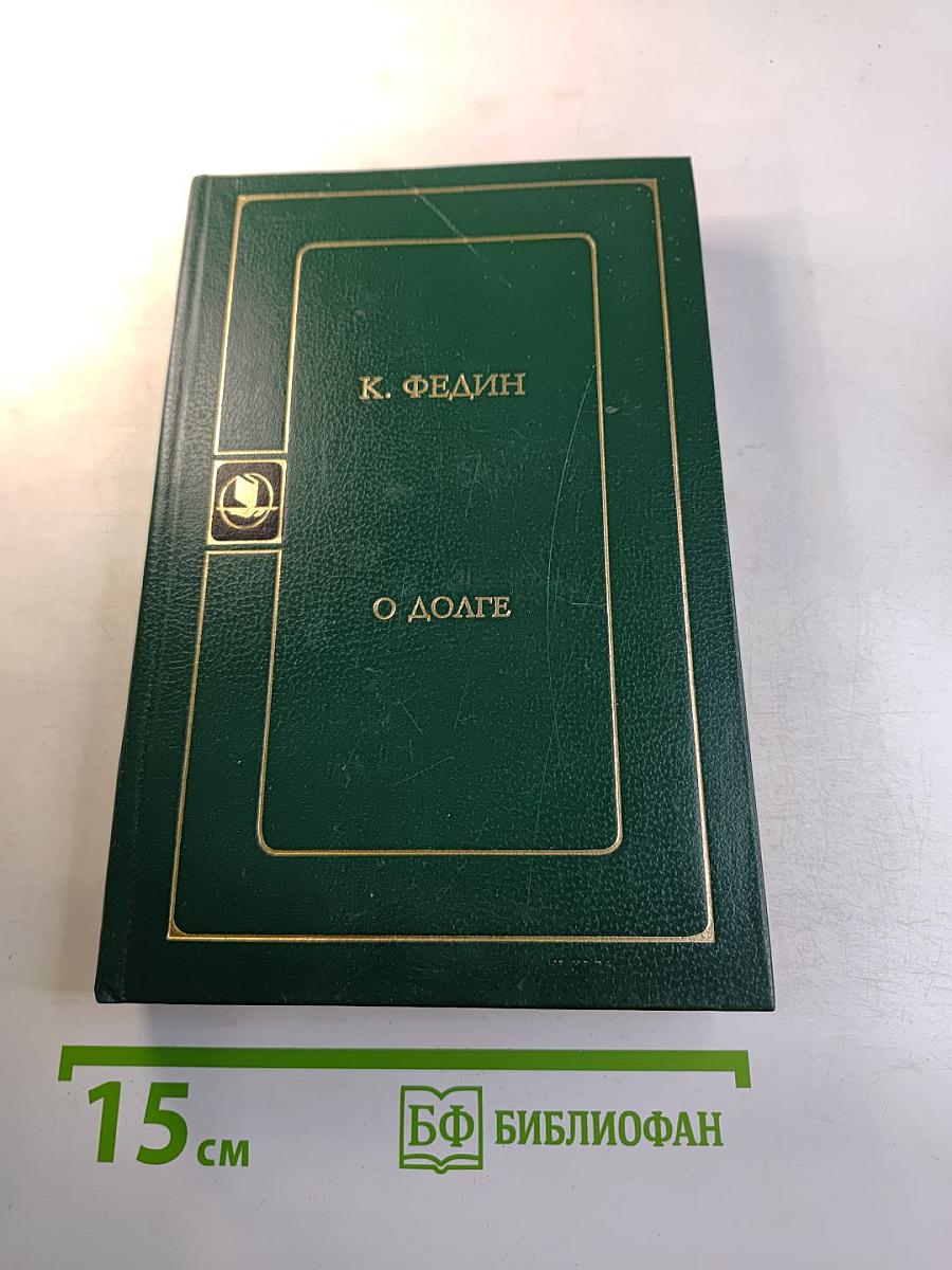 О долге