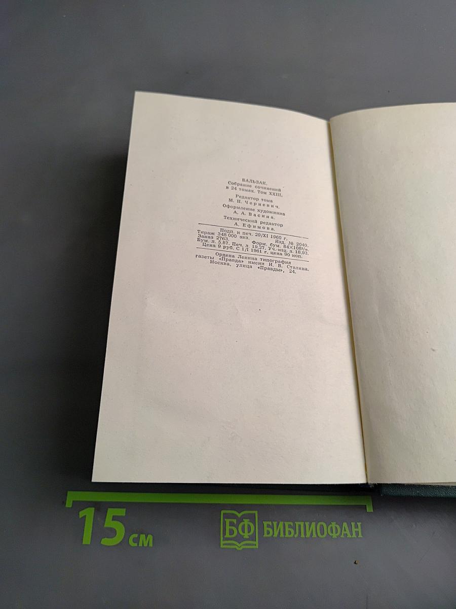 Балзак. Собрание сочинений в 24 томах. Том 23. Очерки. Письма