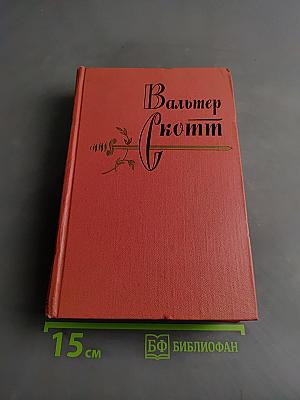 Кенильворт. Том одиннадцатый