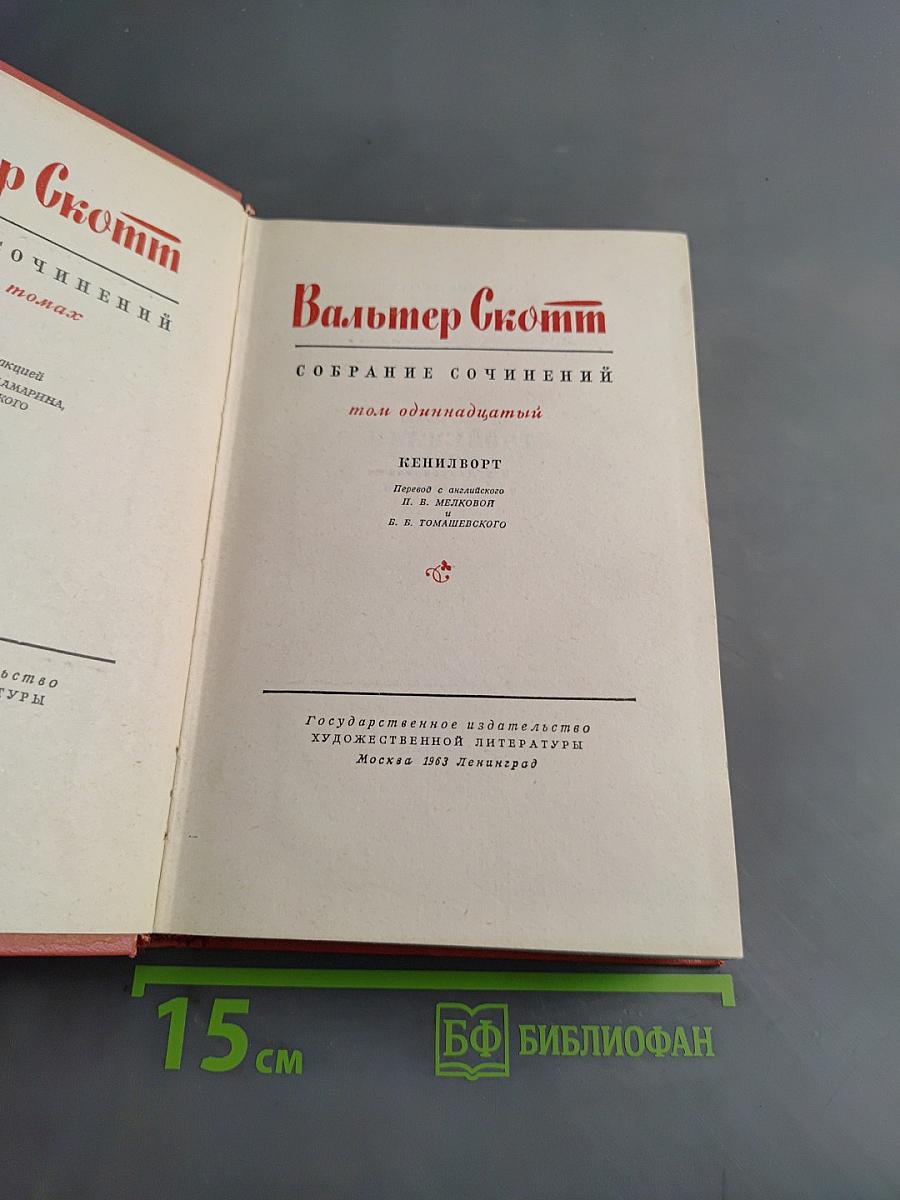 Кенильворт. Том одиннадцатый