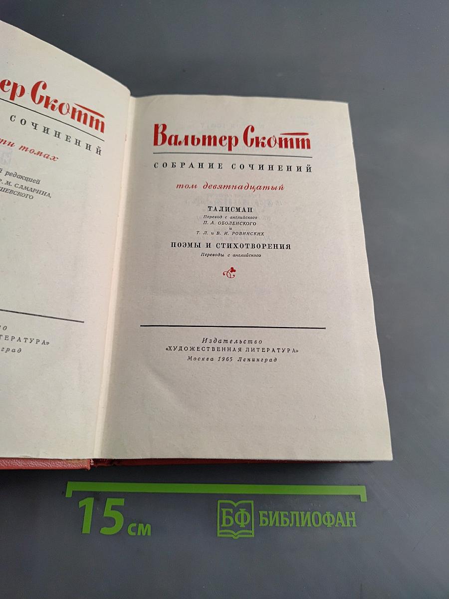 Собрание сочинений. Том семнадцатый. Талисман. Поэмы и стихотворения