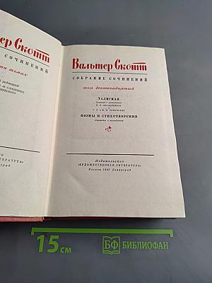 Собрание сочинений. Том семнадцатый. Талисман. Поэмы и стихотворения