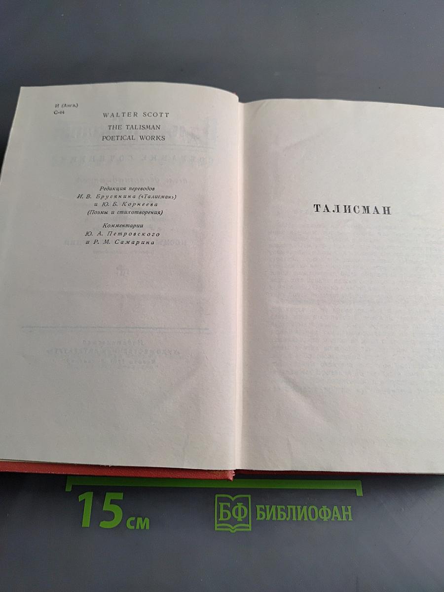 Собрание сочинений. Том семнадцатый. Талисман. Поэмы и стихотворения