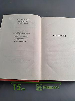 Собрание сочинений. Том семнадцатый. Талисман. Поэмы и стихотворения