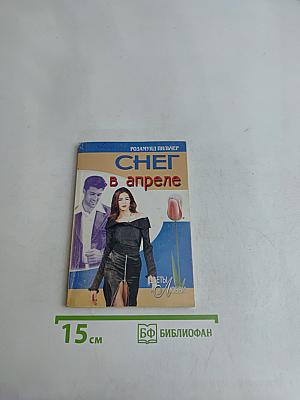 Снег в апреле