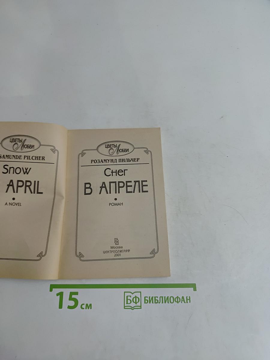 Снег в апреле
