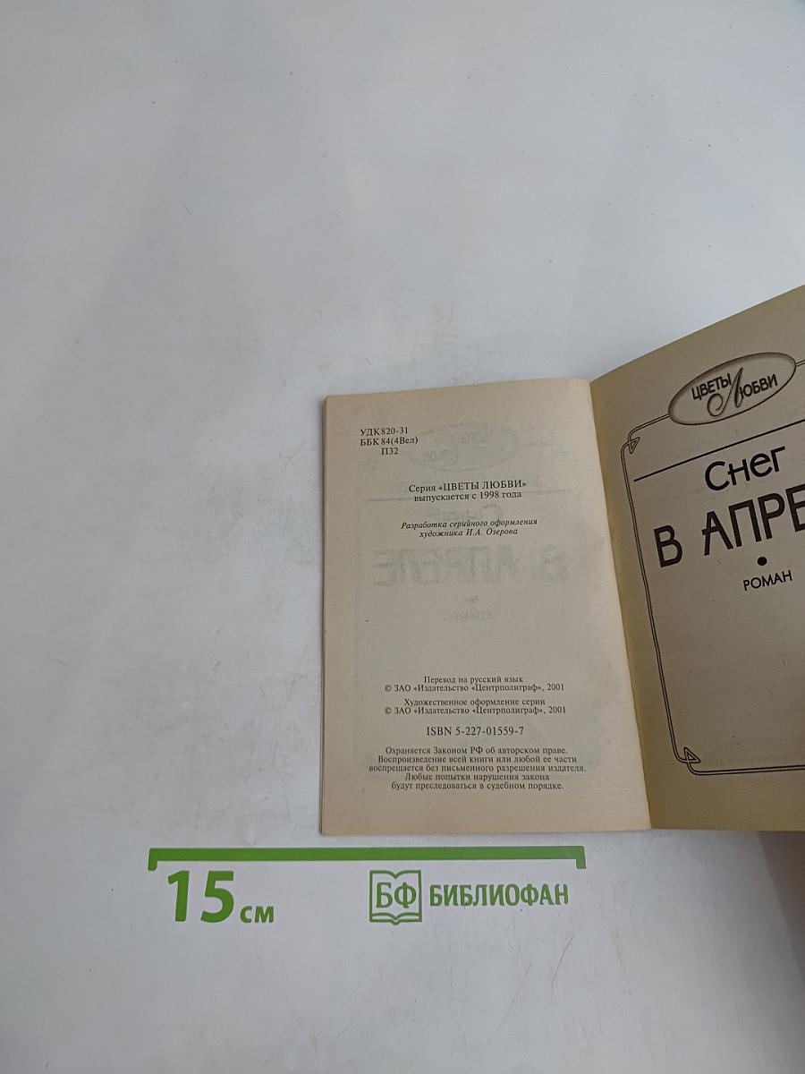 Снег в апреле