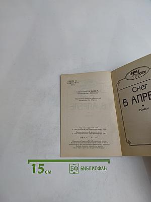 Снег в апреле