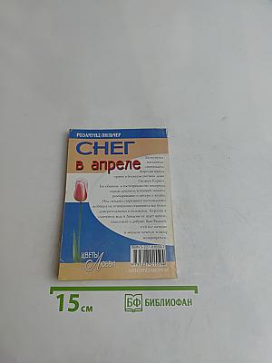 Снег в апреле