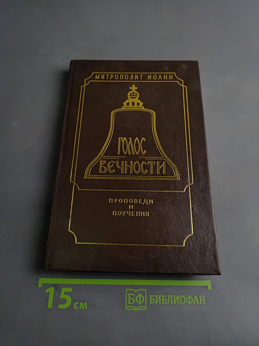 Голос вечности. Проповеди и поучения