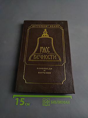 Голос вечности. Проповеди и поучения