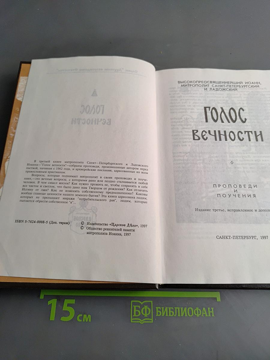 Голос вечности. Проповеди и поучения