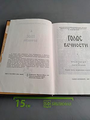 Голос вечности. Проповеди и поучения