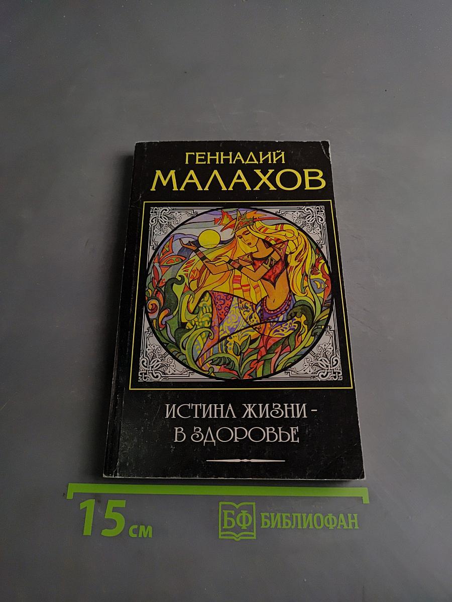 Истина жизни - в здоровье