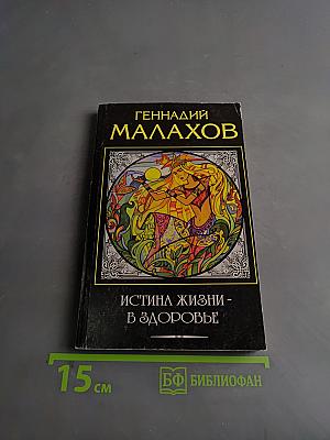 Истина жизни - в здоровье