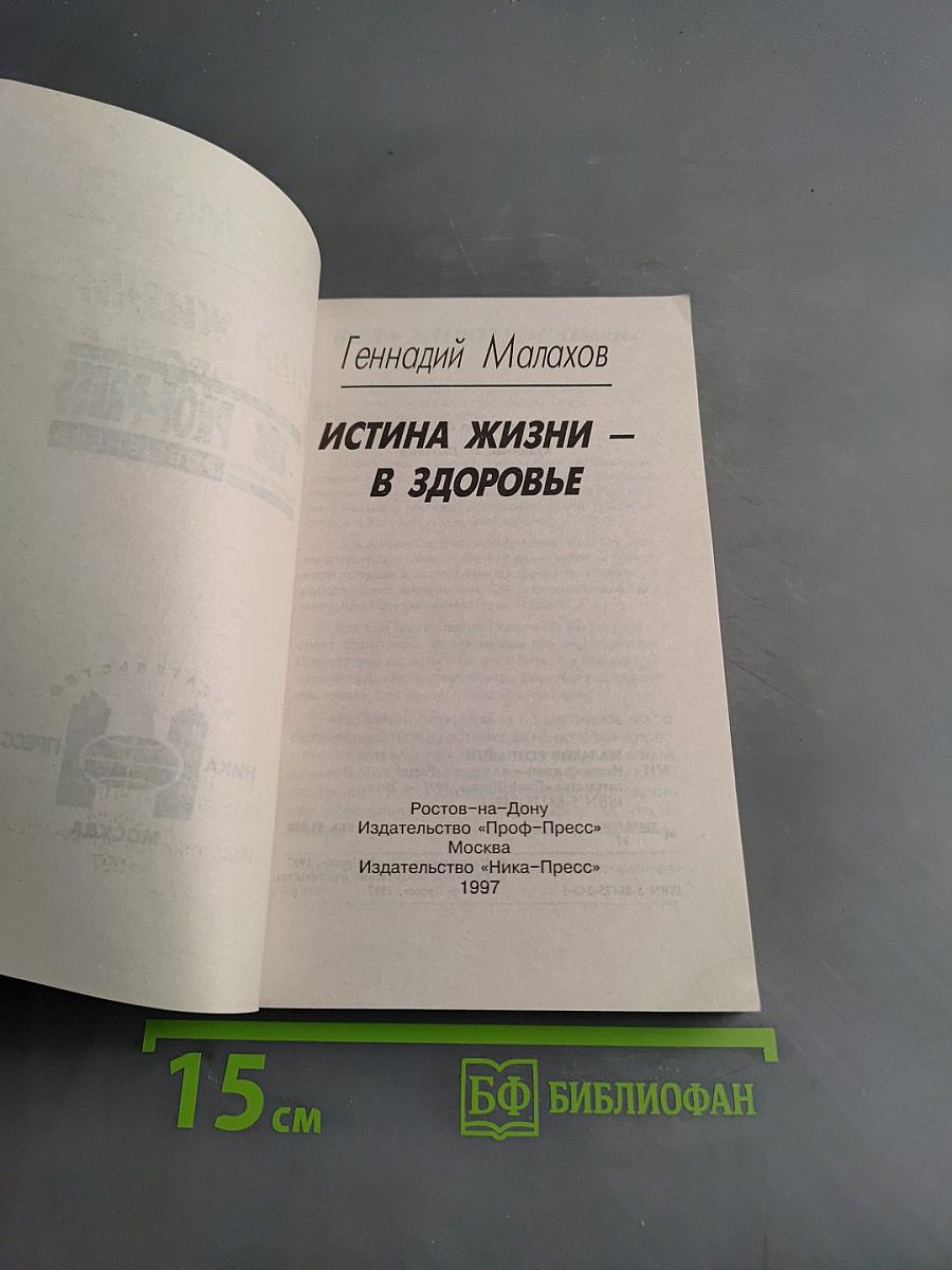 Истина жизни - в здоровье