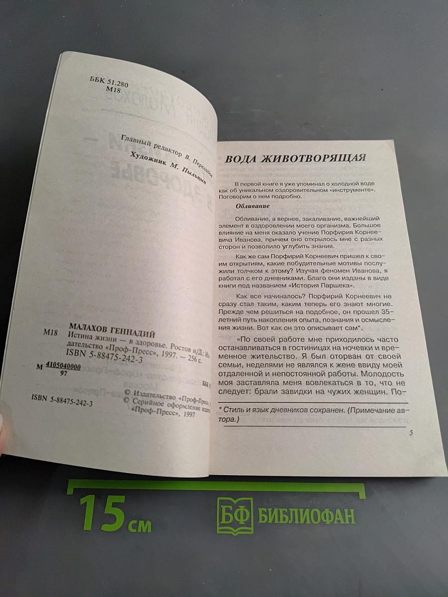Истина жизни - в здоровье