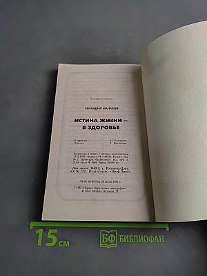 Истина жизни - в здоровье