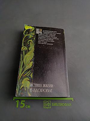 Истина жизни - в здоровье