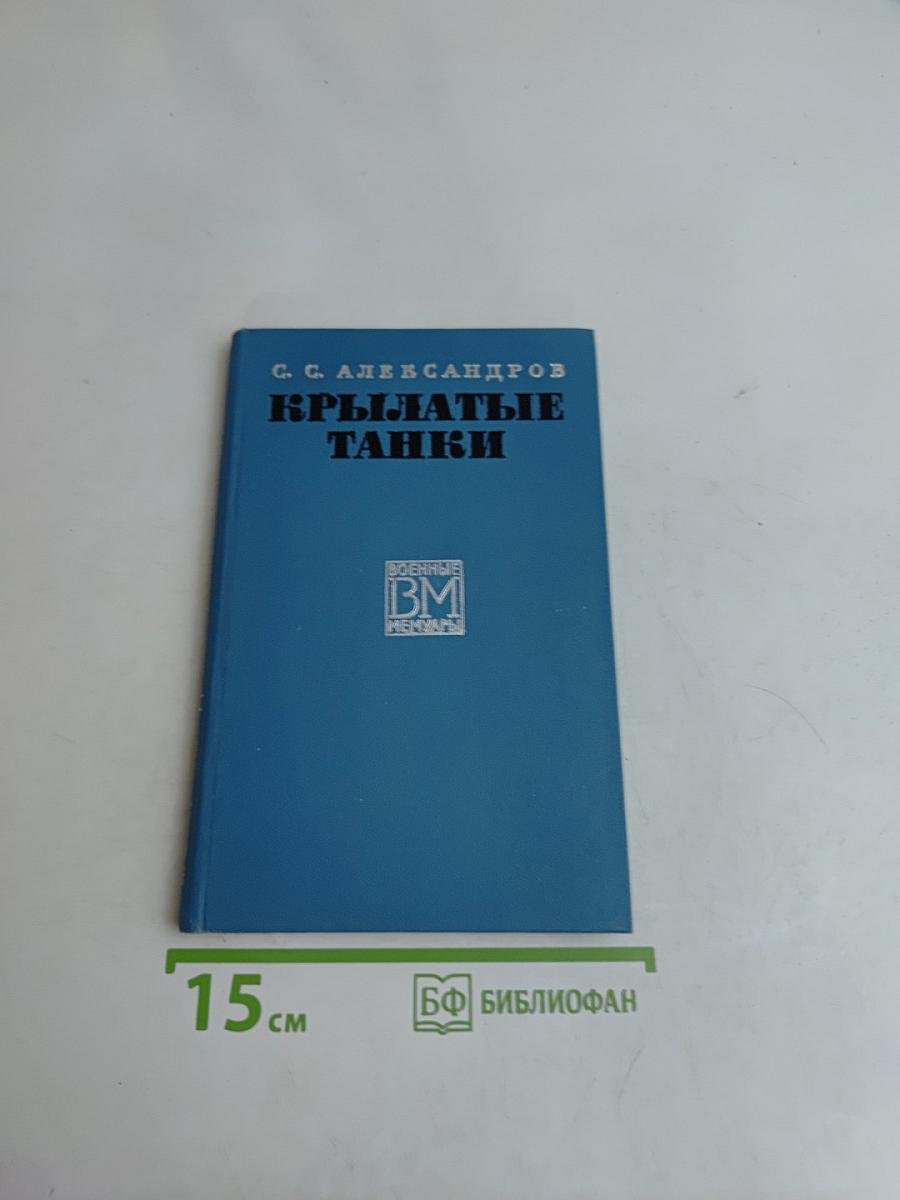 Крылатые танки