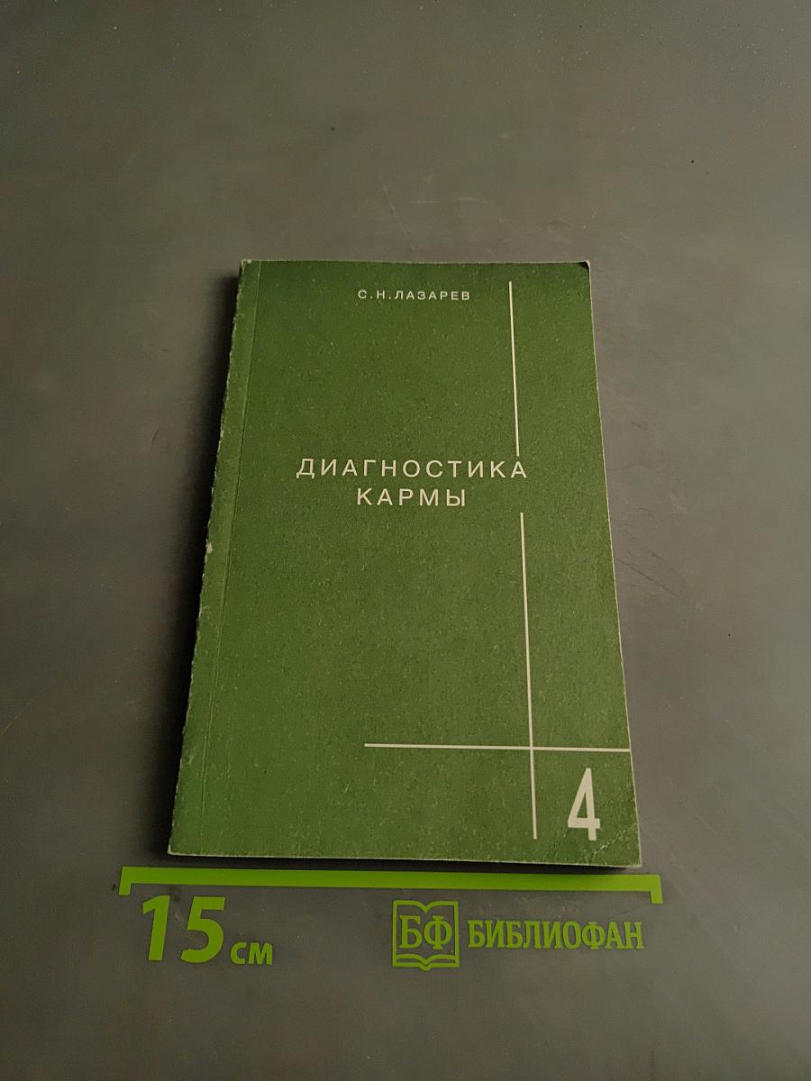 Диагностика кармы. Книга четвертая. Приспособление к будущему