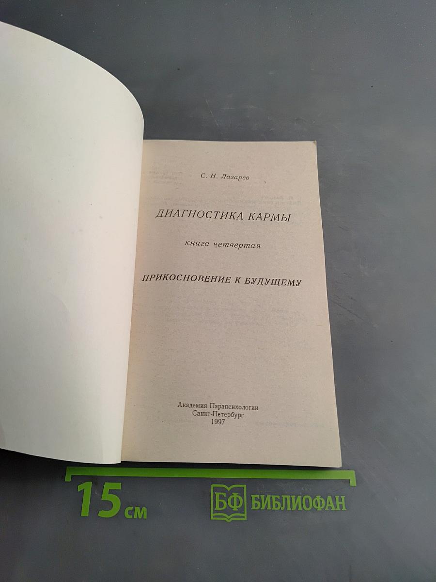 Диагностика кармы. Книга четвертая. Приспособление к будущему