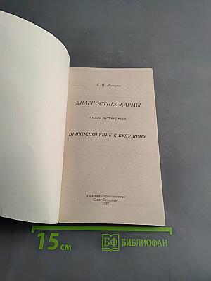 Диагностика кармы. Книга четвертая. Приспособление к будущему