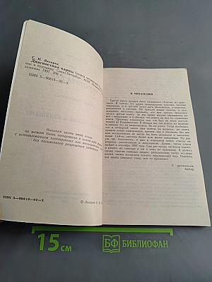 Диагностика кармы. Книга четвертая. Приспособление к будущему