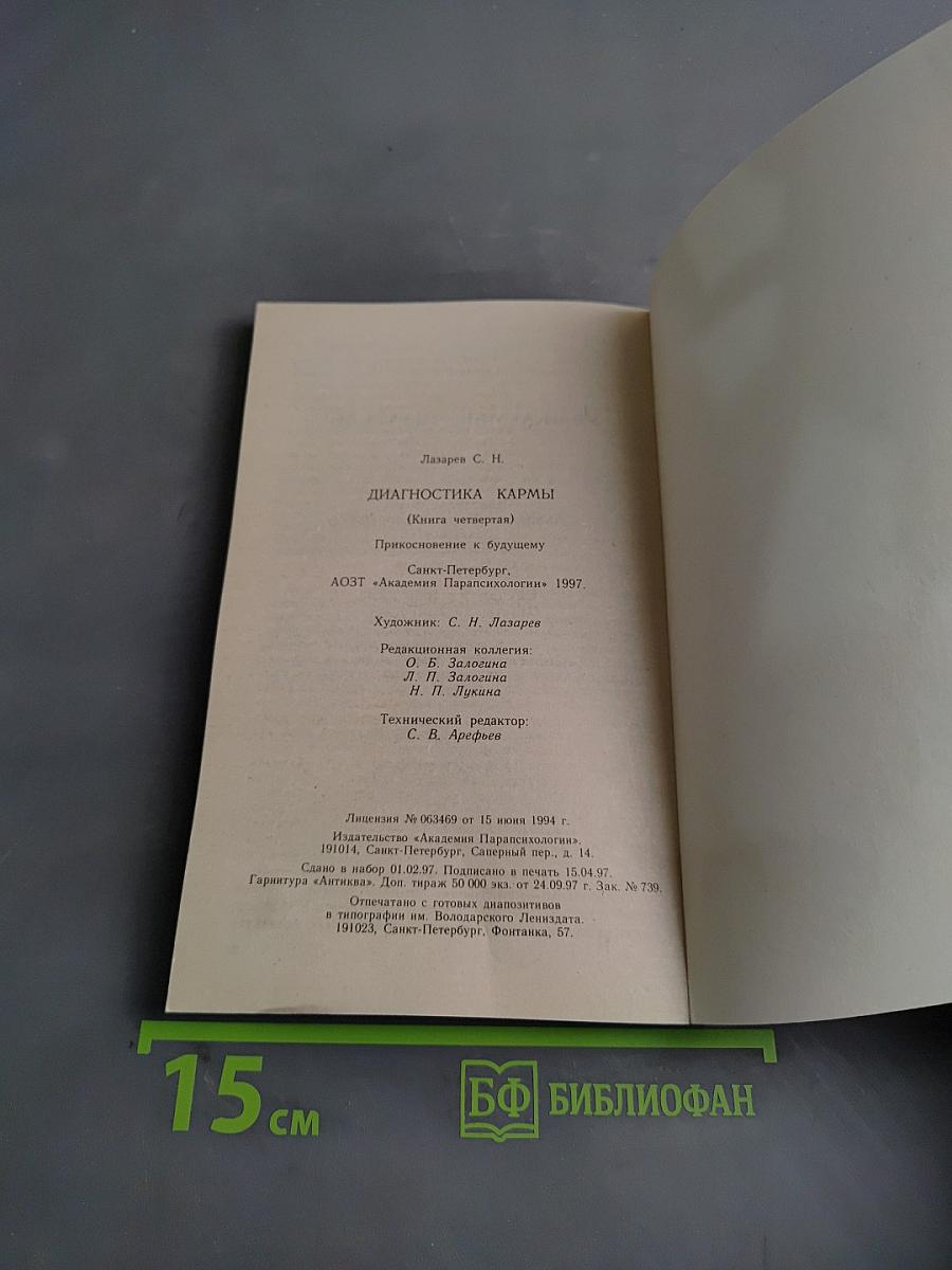 Диагностика кармы. Книга четвертая. Приспособление к будущему