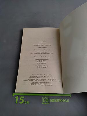 Диагностика кармы. Книга четвертая. Приспособление к будущему