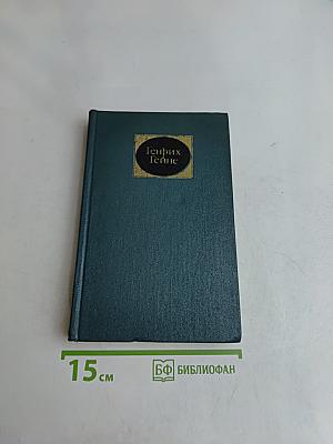 Собрание сочинений в шести томах. Том второй. Стихотворения. Поэмы