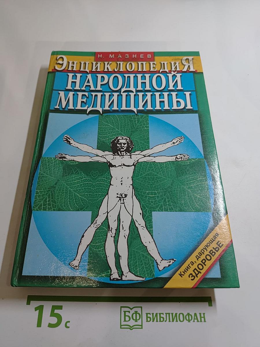 Энциклопедия народной медицины