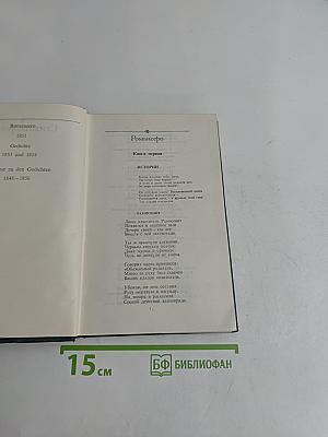 Собрание сочинений в шести томах. Том второй. Стихотворения. Поэмы