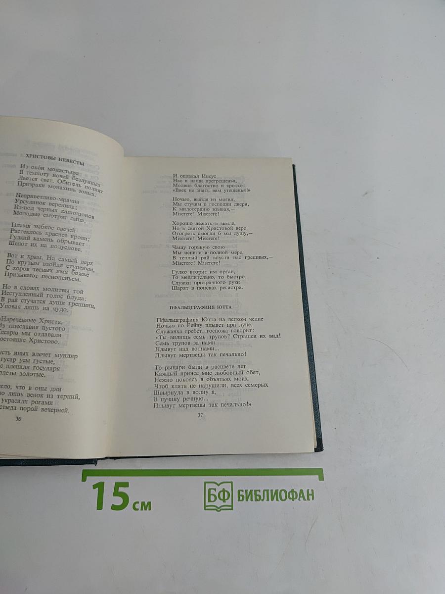 Собрание сочинений в шести томах. Том второй. Стихотворения. Поэмы