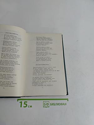 Собрание сочинений в шести томах. Том второй. Стихотворения. Поэмы