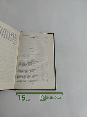 Собрание сочинений в шести томах. Том второй. Стихотворения. Поэмы