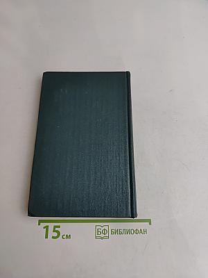 Собрание сочинений в шести томах. Том второй. Стихотворения. Поэмы