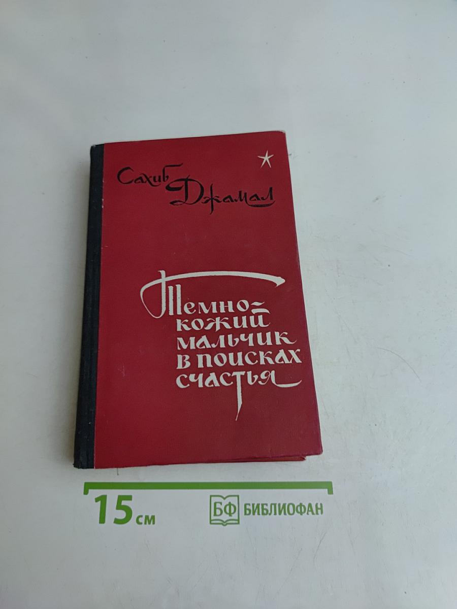 Племнно-кожий мальчик в поисках счастья