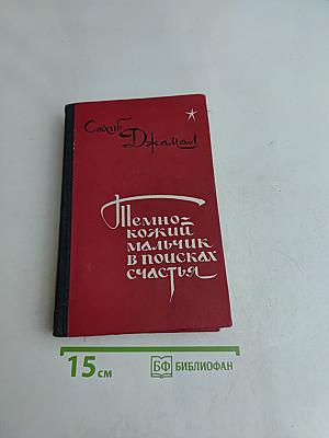 Племнно-кожий мальчик в поисках счастья
