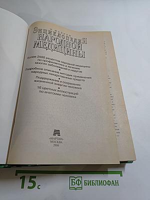 Энциклопедия народной медицины