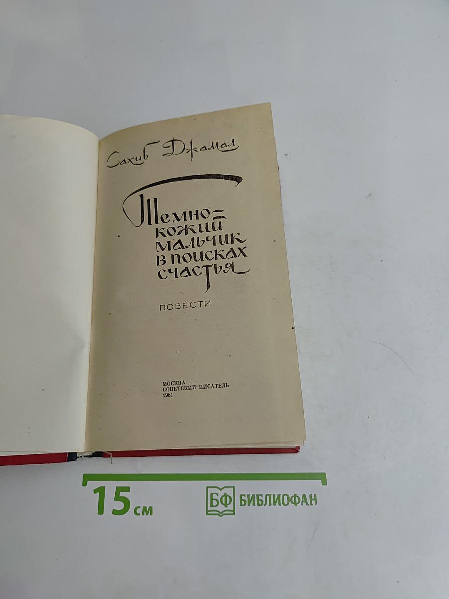 Племнно-кожий мальчик в поисках счастья