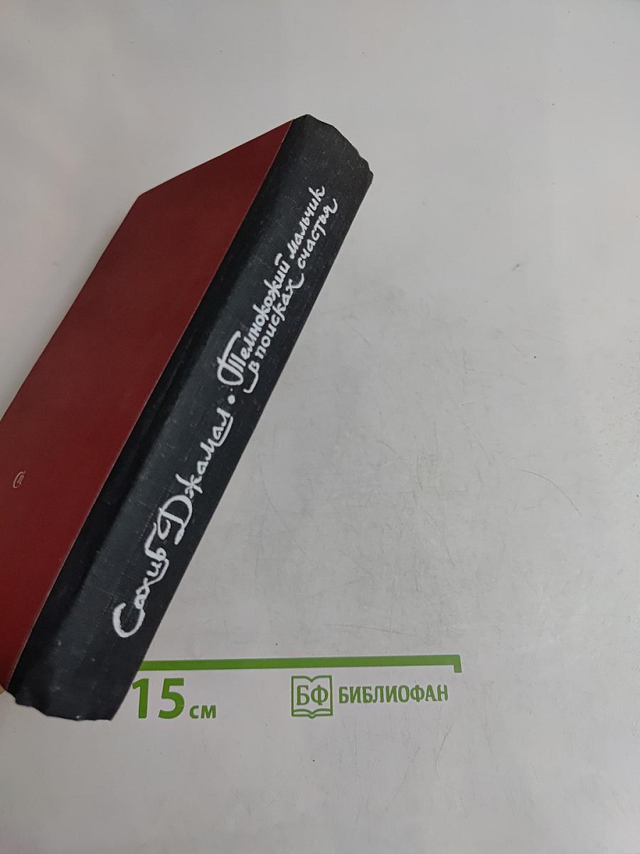 Племнно-кожий мальчик в поисках счастья