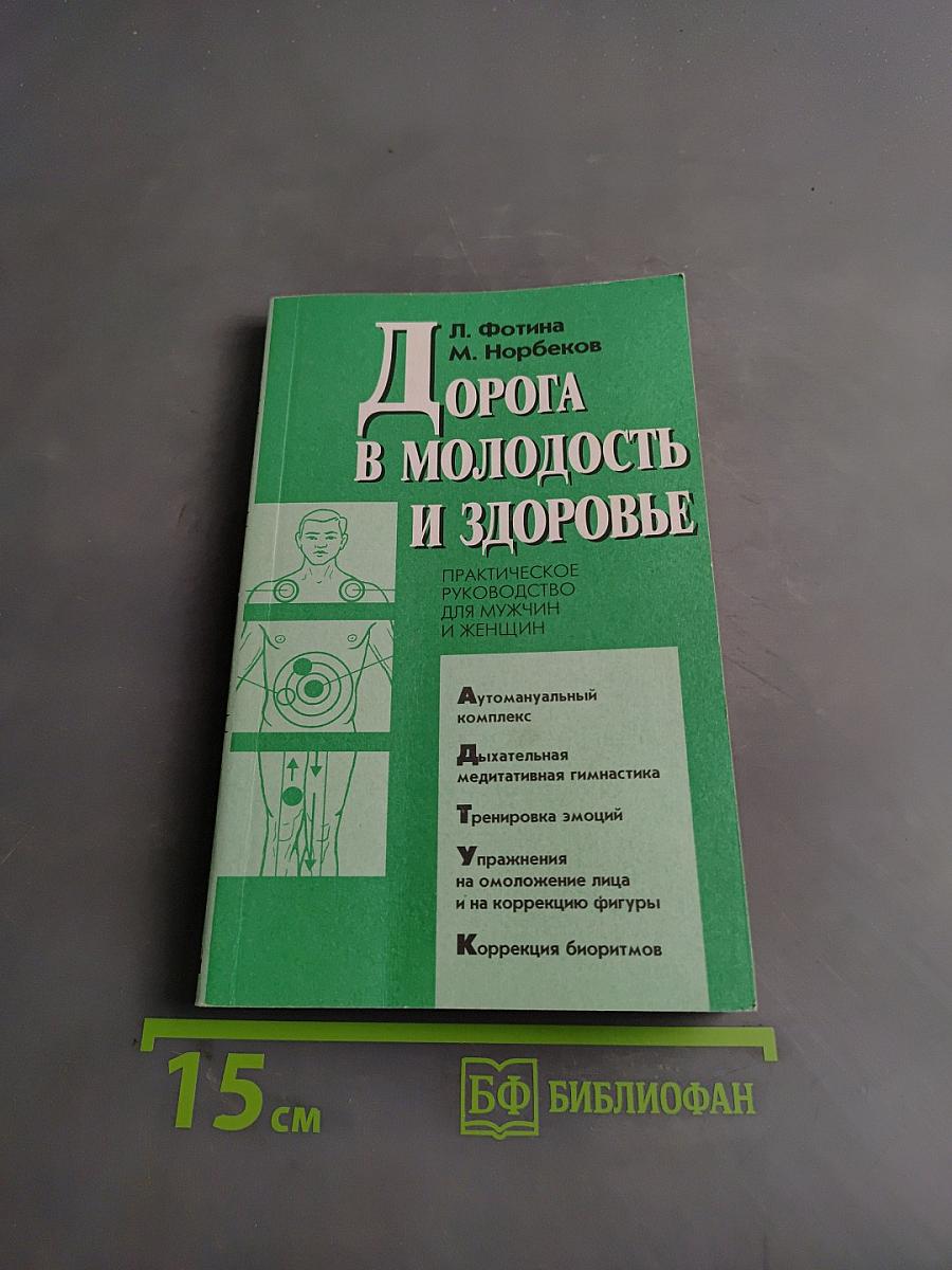 Дорога в молодость и здоровье