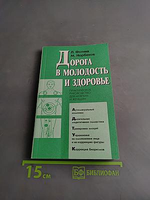 Дорога в молодость и здоровье