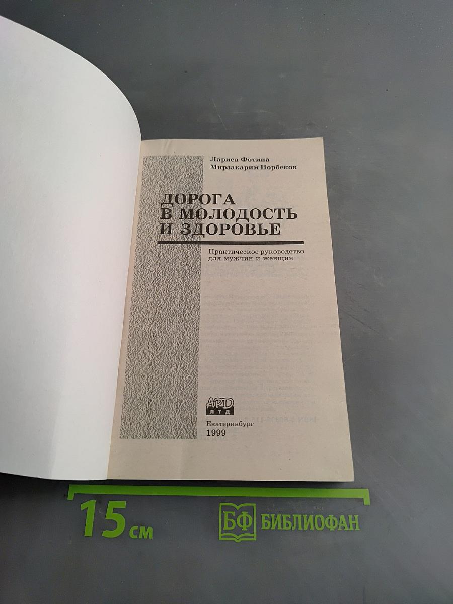 Дорога в молодость и здоровье