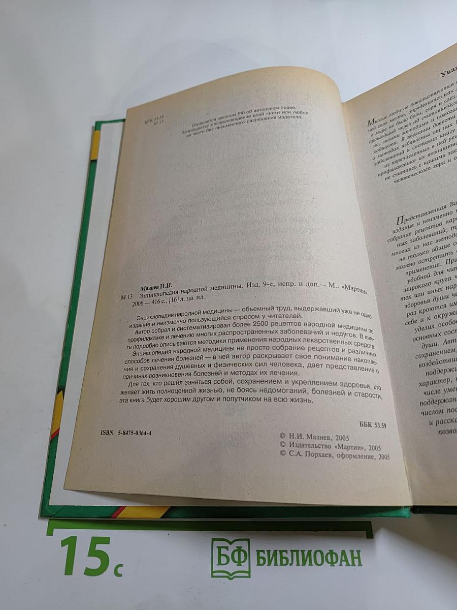 Энциклопедия народной медицины